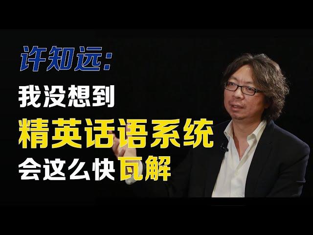 【财新时间】许知远：我没想到精英话语系统会这么快瓦解