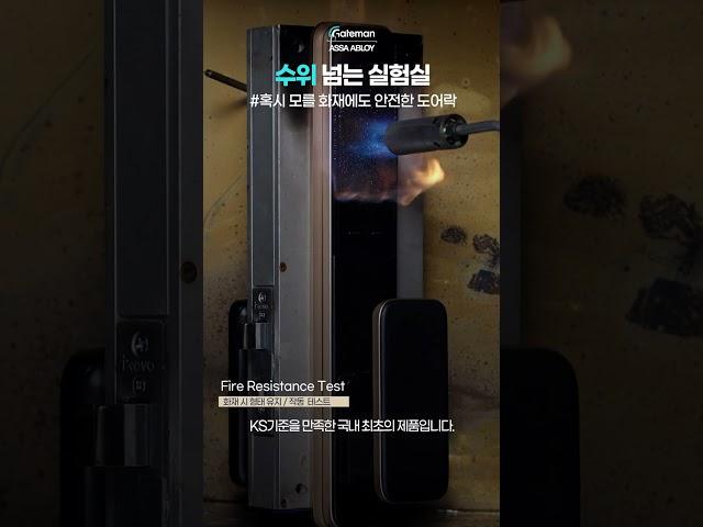 수위 넘는 실험실 #6 화재실험 #게이트맨 #게이트맨도어락 #gateman #충격실험 #도어락실험 #튼튼한도어락 #도어락화재 #불났을때도어락 #도어락불