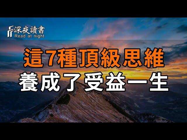 斯坦福大学：決定人與人之間差異的，是思考模式！這7種頂級思維，養成了，受益一生！【深夜讀書】#深夜讀書 #中老年心語 #晚年生活 #感情