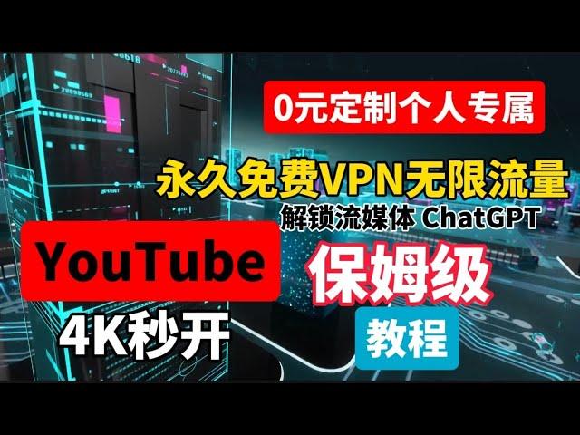 小白一分钟自制永久免费的电脑VPN，有手就行！0成本无限流量跑8K，速度超快门槛超低，比机场快10倍的永久免费史诗级PC端VPN，解锁流媒体，chatgpt全程手把手演示跟随操作100%成功科学上网