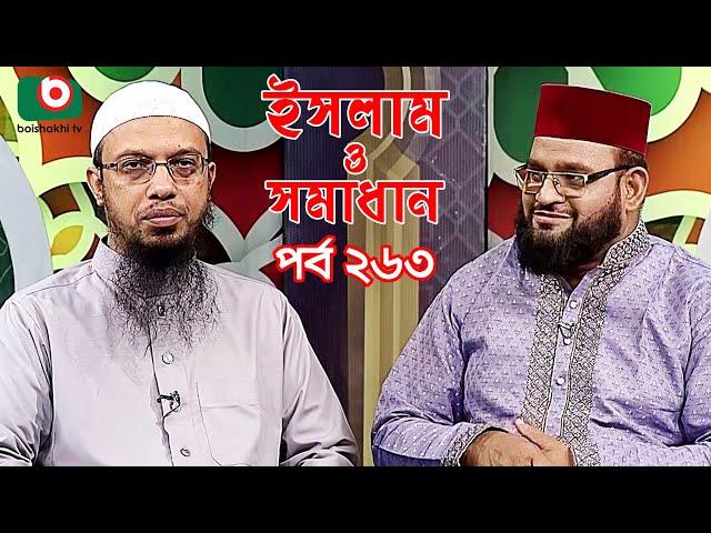 ইসলাম ও সমাধান - পর্ব ২৬৩ | ইসলামিক অনুষ্ঠান | Islamic Talk Show | Islam O Somadhan - Ep 263