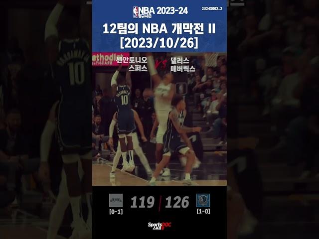 [데일리 NBA] 12팀의 NBA 개막전 02 [231026] #nba #느바 #데일리NBA