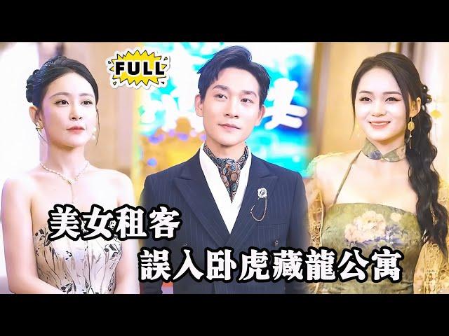 [Multi SUB]（全集）看门秦大爷是九龙神君？美女租客以为搬进了一间普通的公寓，却没想到背后隐藏着一个顶级高手的惊天秘密 #都市 #逆袭 #精彩大陆短剧 #战神 #minidrama