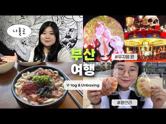 [vlog] 나홀로 1박 2일 부산 여행 브이로그 (+ 언박싱) | 뮤지엄 원 오프닝 파티 초대 | 광안리 맛집, 빵집 | 빵지순례 | 서희와제과, 화달구, 바로해장