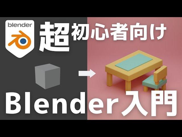 【初心者向け】世界一やさしいBlender入門！使い方＆導入〜画像作成までを徹底解説【3.6対応】