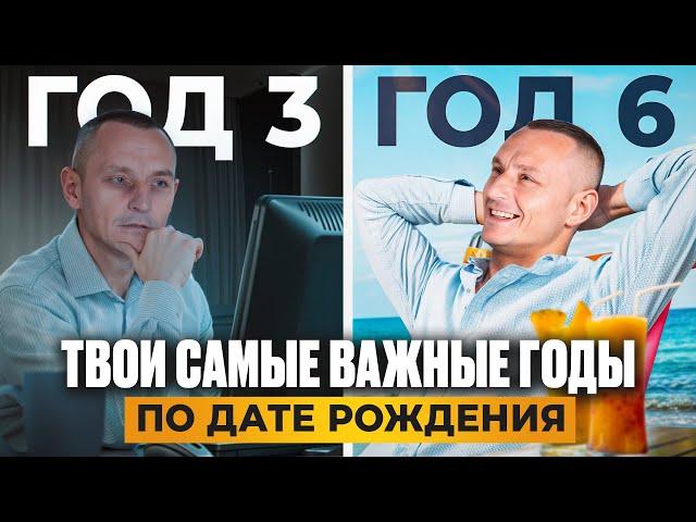 Когда ЖИТЬ, а когда РАБОТАТЬ? Самый ВАЖНЫЙ ГОД в твоей ЖИЗНИ по дате рождения!