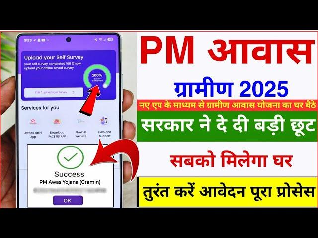 PM Awas Yojana 2025  New List & Awas Plus Survey Online Apply | PMAY Gramin Full Process