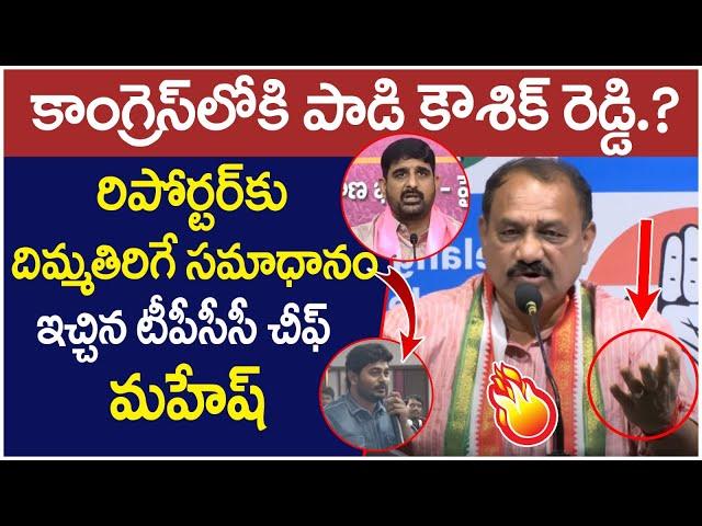 TPCC Chief Mahesh Kumar Mind Blowing Answer to Reporter Question | Padi Kaushik Reddy Joins Congress