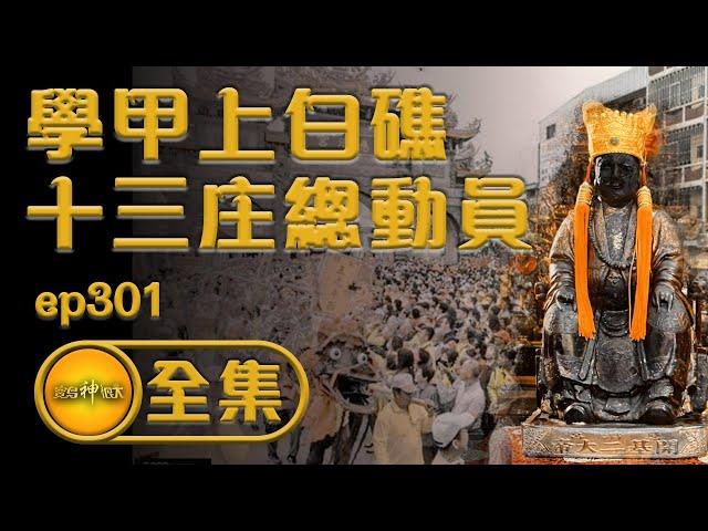 【學甲上白礁 十三庄總動員】| 寶島神很大  ep.301