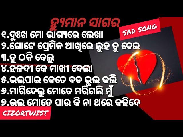 ଦୁଃଖ ମୋ ଭାଗ୍ୟ ରେ ଲେଖାଧୋକାsong_Sad song collection Human Sagar_ଓଡ଼ିଆ ଧୋକା ଗୀତ