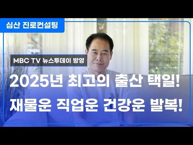 2025년 최고의 출산 택일! 재물운 직업운 건강운 발복!!