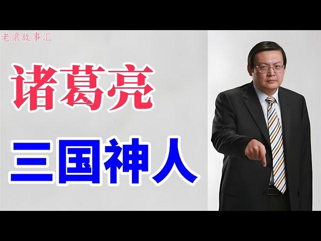 老梁故事会：诸葛亮，三国神人！未出茅庐三分天下，他究竟有多神？#天天讲故事#老梁#梁宏达#老梁故事#诸葛亮 #三国演义#民间神话#三国风云