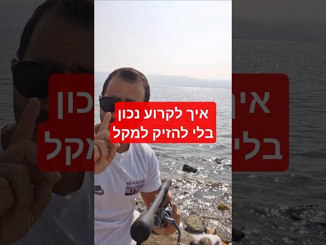 איך לקרוע נכון כשאין בררה ולא להזיק לחכה שלכם.