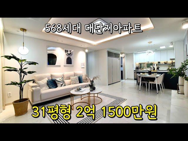 떳다! 아파트가 2억 1500만원⭐️568세대 대단지아파트 무려 31평형 넓은사이즈! 급매물 기다리신분들 필수시청!! (No.3621)[인천신축아파트]