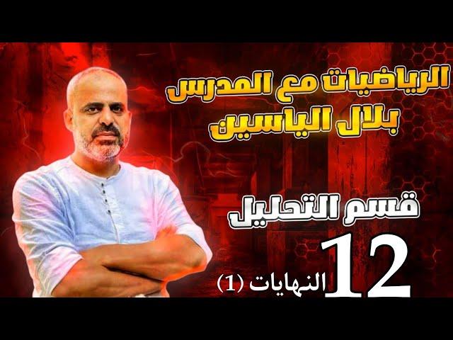 دورة 24 تحليل رياضي _النهايات (1)