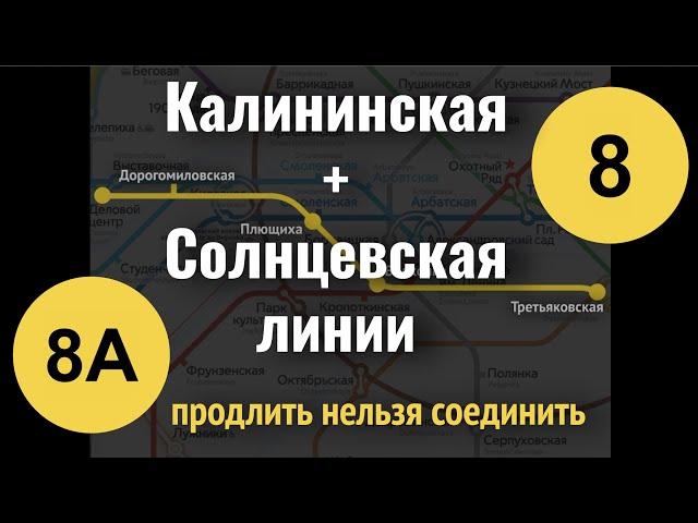 Калининская + Солнцевская линии: продлить нельзя соединить