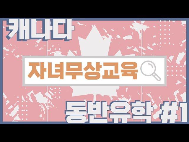 [캐나다자녀무상교육] 캐나다 동반유학으로 자녀 무상교육까지? 1편