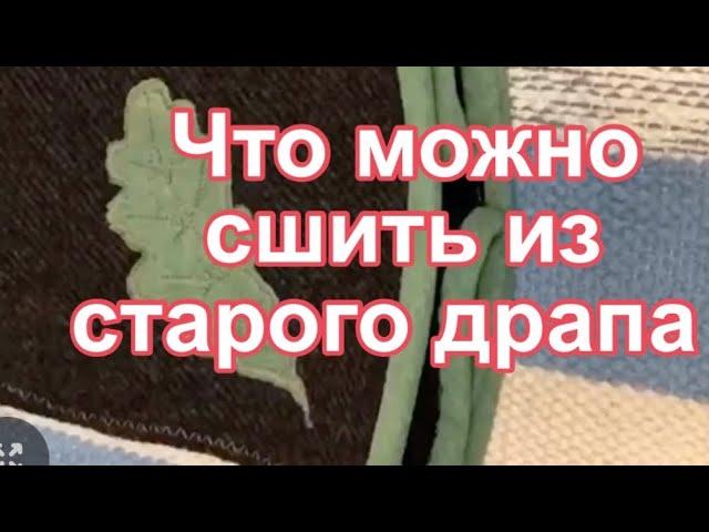 D IY / Куда использовать старый драп ?