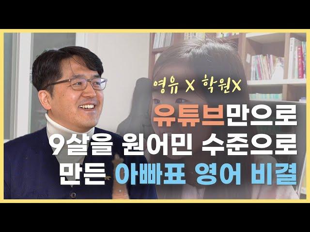  '영유' 한번 안보내고, 9살 현서를 원어민급 영어 실력으로 키운 비결 (1부)