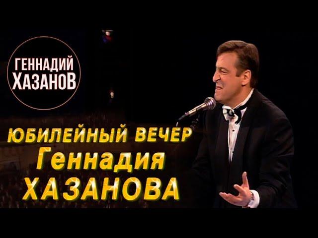 Юбилейный вечер Геннадия Хазанова. 50 лет (1995 г.)