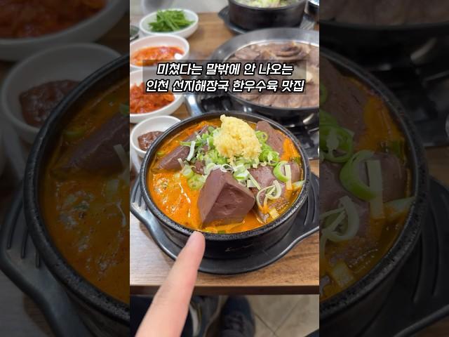미쳤다는 말밖에 안나오는 인천 선지 해장국 한우수육 찐맛집