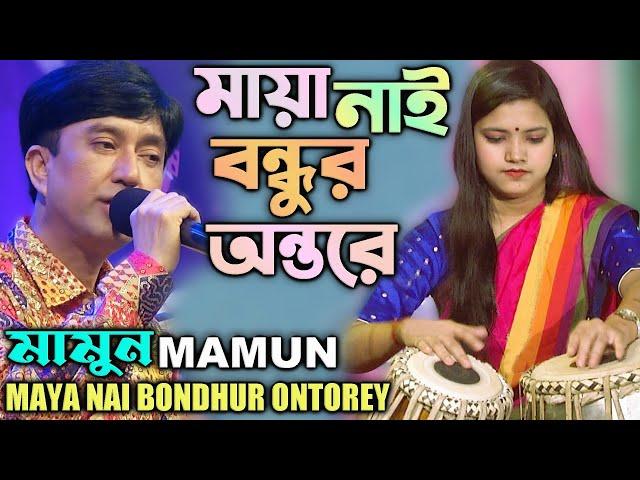 Mamun. Maya Nai Bondhur Ontorey (Music Video) মায়া নাই বন্ধুর অন্তরে - মামুন