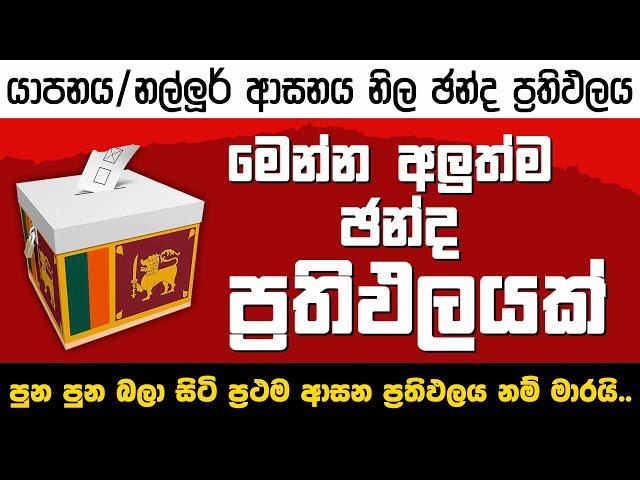 ප්‍රථම ආසන ප්‍රතිඵලය - ජනාධිපතිවරණය 2024 - යාපනය - නල්ලූර්