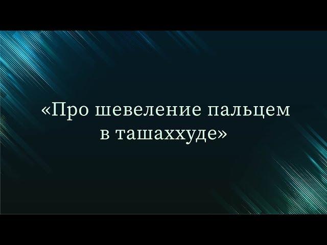 Про шевеление пальцем в ташаххуде — Абу Ислам аш-Шаркаси