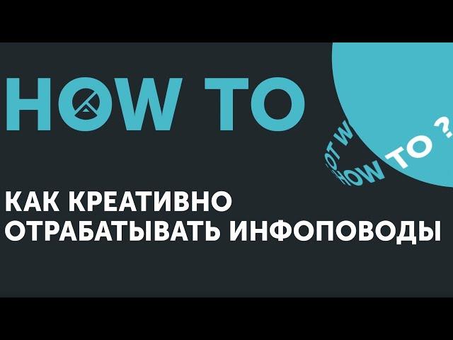 How to: Как креативно отрабатывать инфоповоды