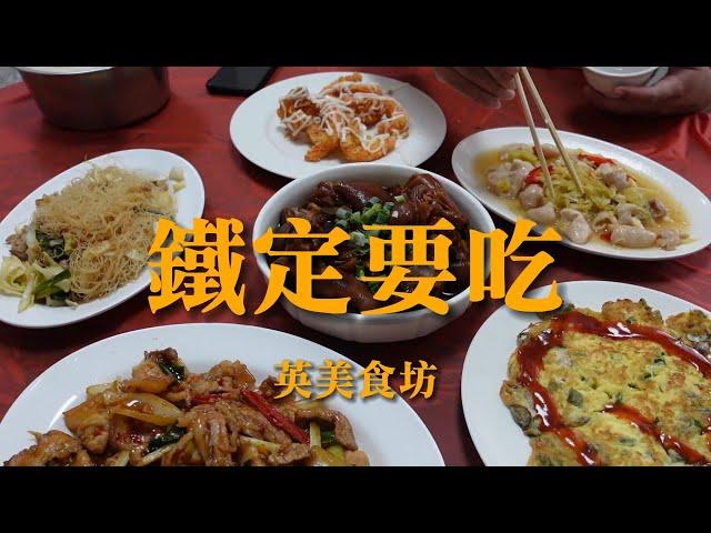 鐵定要吃英美食坊，光復路上飄香三十多年的好味道，各類快炒客家菜