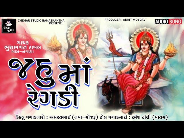 Jahu Japdi Maa Ni Regadi | Bhurabhai Raval | New Gujarati Regadi | જહુ ઝાપડી ની રેગડી | New Regadi