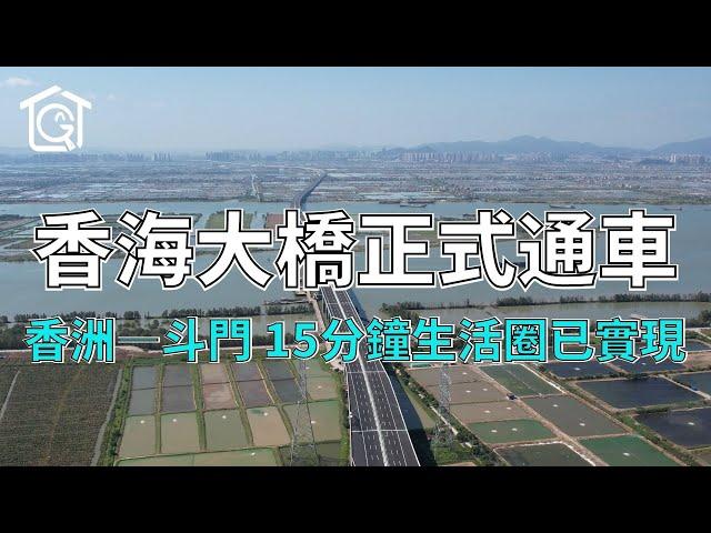 香海大橋正式通車啦！香洲—斗門 15分鐘生活圈已實現啦！ #珠海 #香海大橋 #斗門