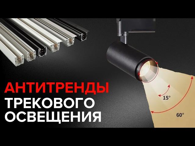 Антитренды Трекового Освещения: не делай так!