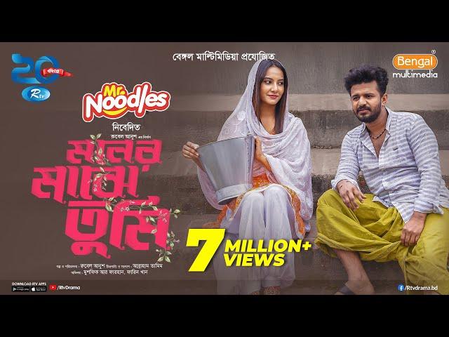 Moner Majhe Tumi | মনের মাঝে তুমি | Full Drama | Musfiq R. Farhan | Farin Khan | New Natok 2025