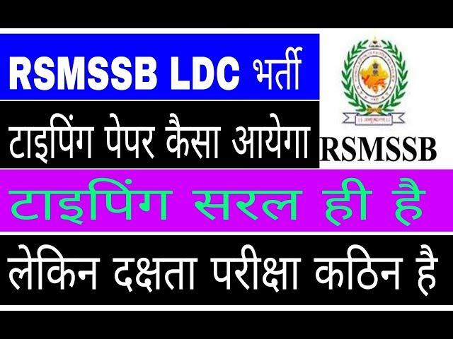 RSMSSB LDC भर्ती Typing पेपर कैसा आयेगा 2018 Old 2013 भर्ती पेपर देख लो