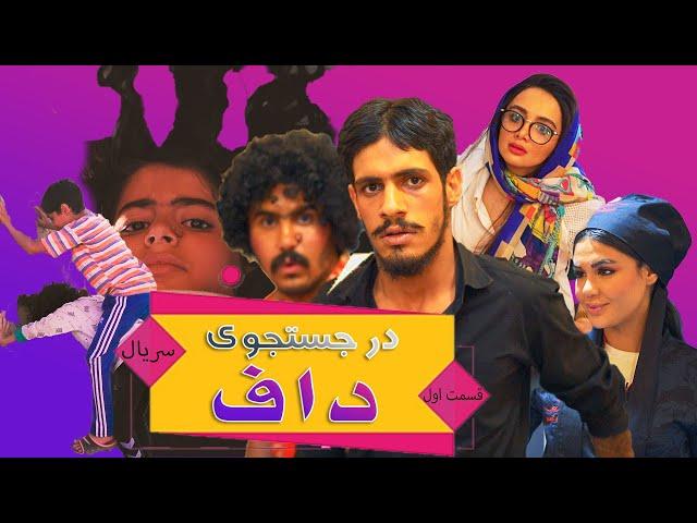 سریال در جستوجوی داف (فصل اول - قسمت یکم) - DAR JOSTOJOE DUFF SERIES (S1-E1)