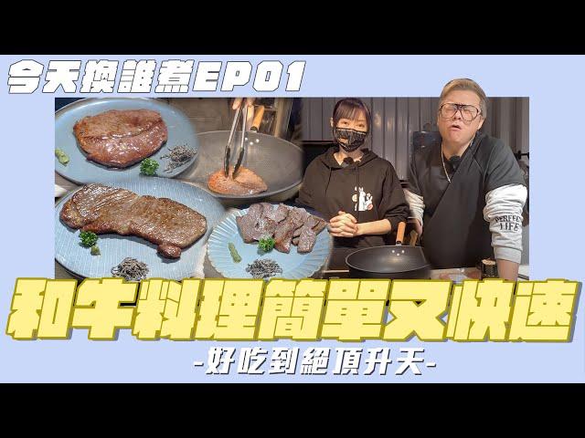 【今天換誰煮EP1】老施絕頂升天!和牛燒肉牛排料理簡單快速又好吃!小喬老施居家常備!