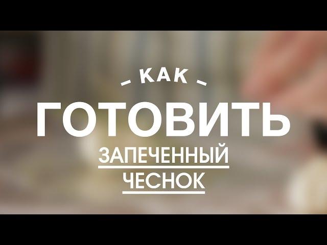 Как Сделать Запеченный Чеснок || || FOOD TV Учимся Готовить