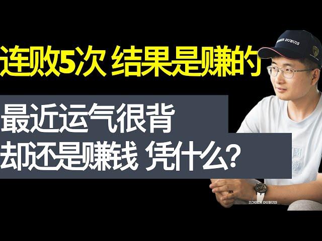 连亏5次结果还是赚的，凭什么？运气这么背照样赚钱。赚钱靠运气，亏损靠实力。