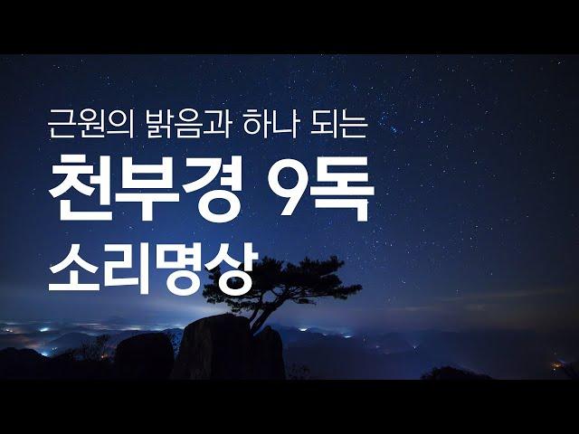 근원의 밝음과 하나되는 천부경 9독 소리명상, 만월도전 천부경 독송 - 만월도전 선도명상