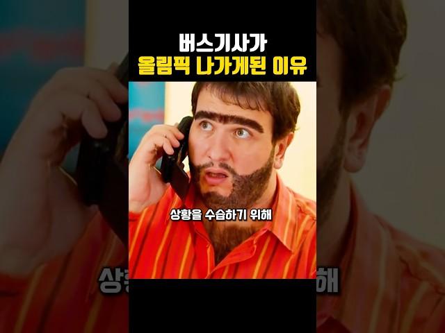 버스기사가 올림픽 나가게된 이유 #영화