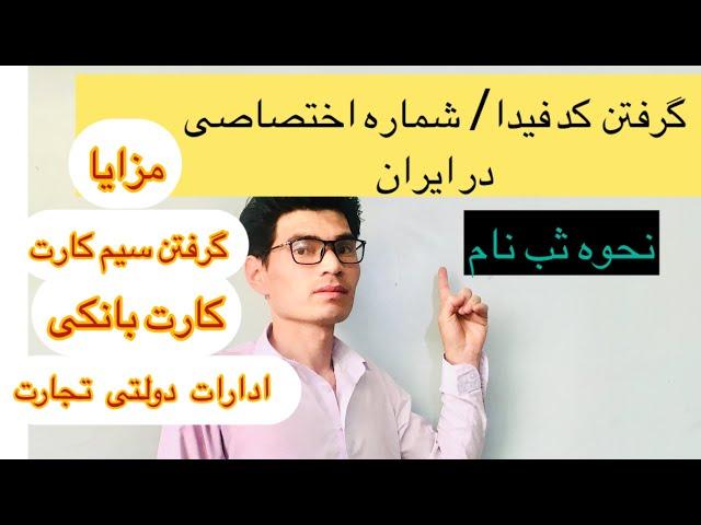 چطور کد فیدا/شماره اختصاصی دریافت کنیم