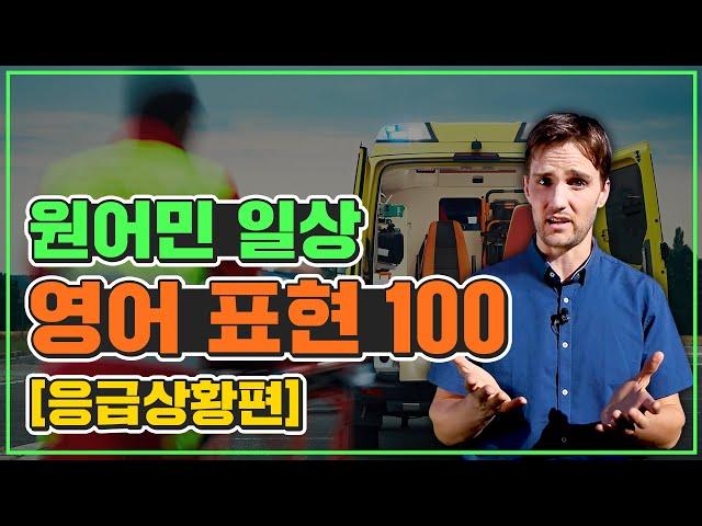 [영어표현] 원어민이 매일 쓰는 영어표현 100｜응급상황편 영어회화