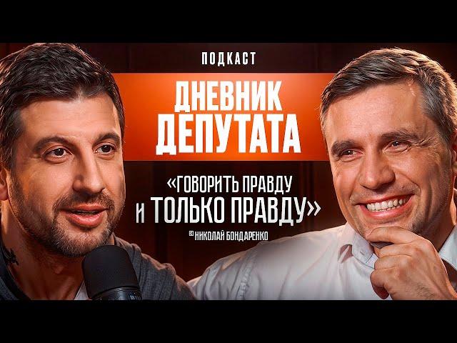 Дневник Депутата: Говори правду и только правду. Николай Бондаренко.