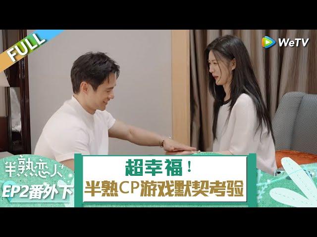 【ENG】2期番外下：超幸福！半熟CP游戏默契大考验！ 《半熟戀人 第四季》Love Actually S4