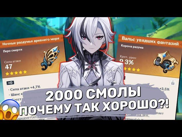 Я потратил 2000 смолы на артефакты для Арлекино / 50 Густой смолы | Genshin Impact