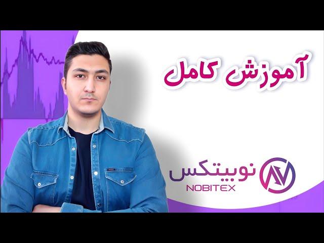 آموزش کامل صرافی نوبیتکس | آموزش واریز و برداشت / خرید و فروش ارز دیجیتال