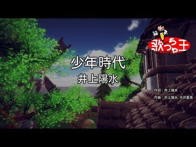 【カラオケ】少年時代 / 井上陽水