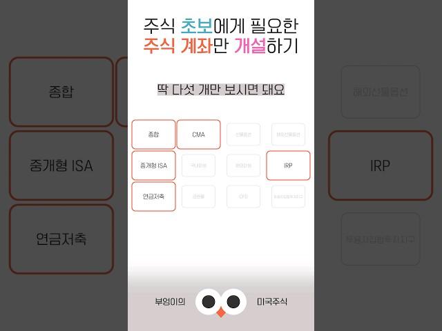나에게 필요한 주식 계좌만 개설해요