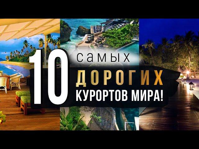 10 САМЫХ ДОРОГИХ курортов МИРА!